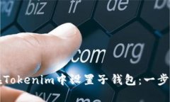 如何在Tokenim中设置子钱包：一步步指南