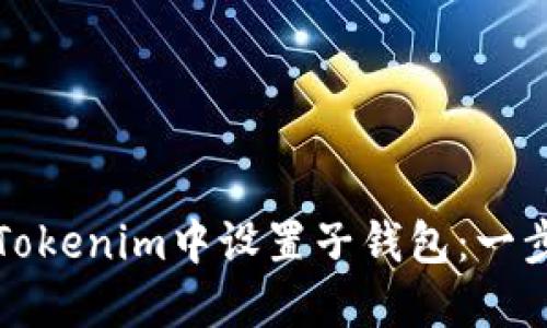 如何在Tokenim中设置子钱包：一步步指南