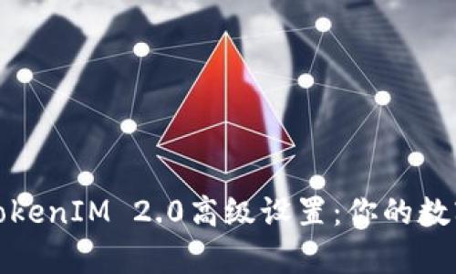 全面解析TokenIM 2.0高级设置：你的数字资产管理