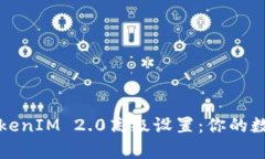 全面解析TokenIM 2.0高级设置：你的数字资产管理