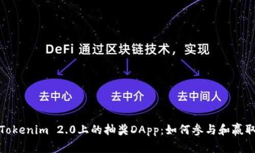 深入探讨Tokenim 2.0上的抽奖DApp：如何参与和赢取丰厚奖励