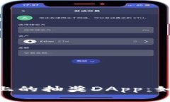 深入探讨Tokenim 2.0上的抽奖DApp：如何参与和赢取