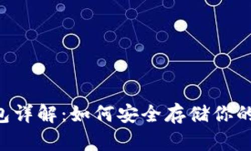  以太坊冷钱包详解：如何安全存储你的TokenIM资产