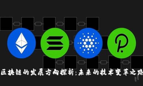 区块链的发展方向探析：未来的技术变革之路