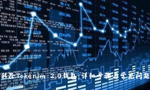 如何移除Tokenim 2.0钱包：详细步骤与常见问题解答