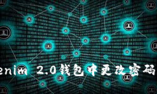 如何在Tokenim 2.0钱包中更改密码的方法详解