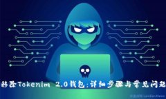 如何移除Tokenim 2.0钱包：详细步骤与常见问题解答