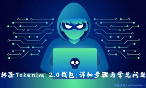 如何移除Tokenim 2.0钱包：详细步骤与常见问题解答