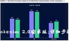 : 如何下载Tokenim 2.0安卓版：详细步骤与注意事项
