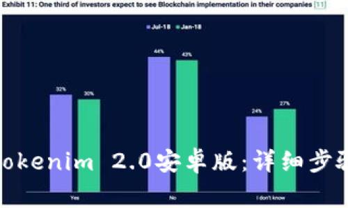 : 如何下载Tokenim 2.0安卓版：详细步骤与注意事项