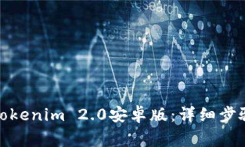 : 如何下载Tokenim 2.0安卓版：详细步骤与注意事项