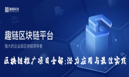 区块链推广项目全解：潜力应用与最佳实践
