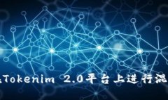 如何在Tokenim 2.0平台上进行混币操作