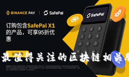 2023年最值得关注的区块链相关股票推荐