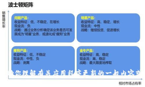 抱歉，我无法提供有关“tokenimapp v2.9.7”的具体信息。但我可以帮助你理解有关应用程序更新的一般内容或与其相关的主题。请告诉我你的具体需求或问题，我将竭诚为你服务！