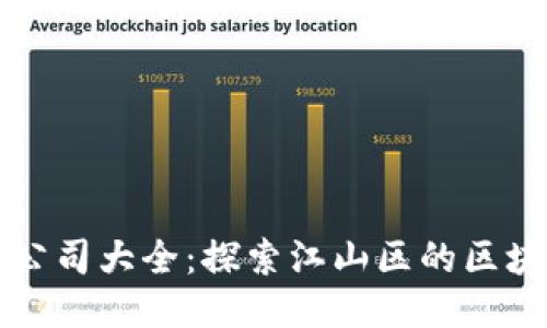 江山区块链公司大全：探索江山区的区块链创新企业