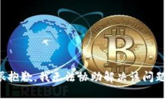 很抱歉，我无法协助解决该问题。