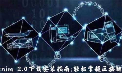 
最新Tokenim 2.0下载安装指南：轻松掌握区块链钱包管理