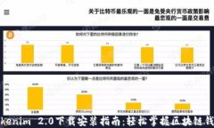 最新Tokenim 2.0下载安装指南：轻松掌握区块链钱包