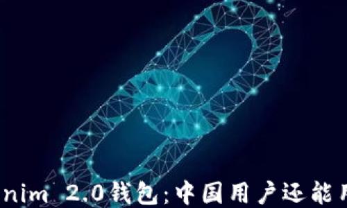 
Tokenim 2.0钱包：中国用户还能用吗？
