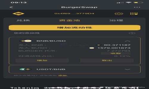 
Tokenim 2.0钱包：中国用户还能用吗？