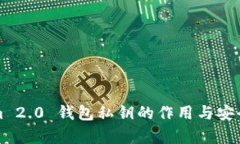 Tokenim 2.0 钱包私钥的作用与安全性分析
