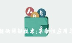 探索区块链的稀缺技术：革命性应用与案例分析