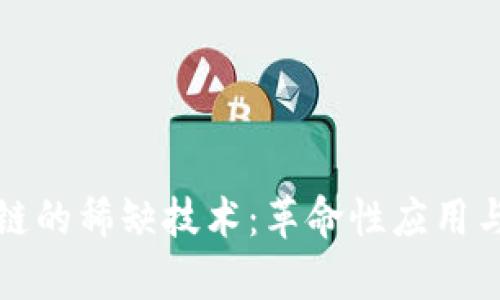 探索区块链的稀缺技术：革命性应用与案例分析