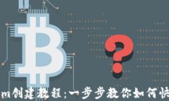 Tokenim创建教程：一步步教你如何快速上手