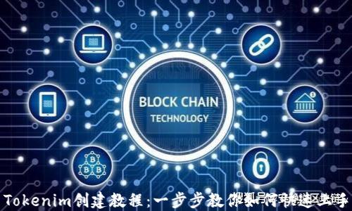 
Tokenim创建教程：一步步教你如何快速上手