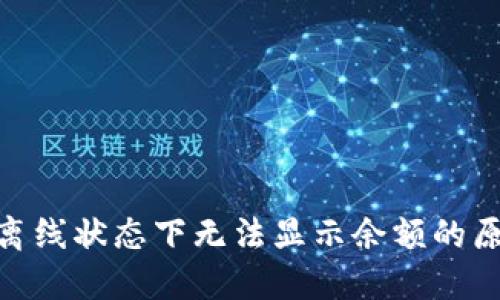 Tokenim 2.0离线状态下无法显示余额的原因及解决方法