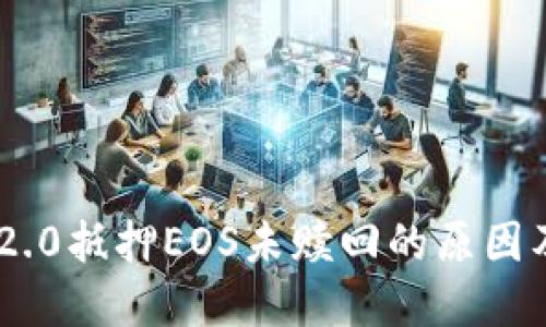 Tokenim 2.0抵押EOS未赎回的原因及解决方案