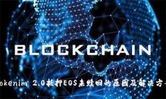 Tokenim 2.0抵押EOS未赎回的原因及解决方案