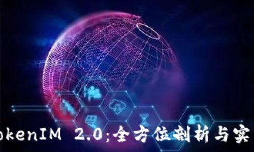   
最新TokenIM 2.0：全方位剖析与实用指南