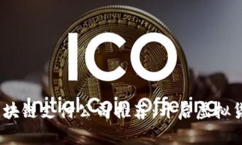 2023年最佳区块链支付公司推荐：开启虚拟货币支付新时代