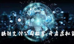 2023年最佳区块链支付公司推荐：开启虚拟货币支