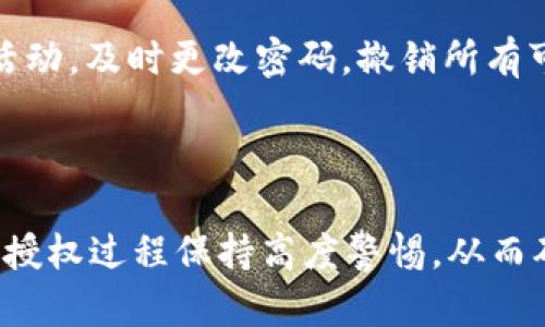   如何管理和Tokenim 2.0账户授权 / 

 guanjianci Tokenim 2.0, 账户授权, 加密货币, 区块链安全 /guanjianci 

## 内容主体大纲

1. **引言**
   - 介绍Tokenim 2.0及其背景
   - 账户授权的重要性

2. **Tokenim 2.0账户概述**
   - 账户注册流程
   - 账户功能和特性

3. **账户授权的概念**
   - 什么是账户授权？
   - 授权的必要性与风险

4. **如何进行账户授权**
   - 授权步骤
   - 授权需要注意的事项

5. **账户授权的方法**
   - 常见的安全措施
   - 如何进行定期审计和监控

6. **Tokenim 2.0的主动安全策略**
   - 团队的发展和安全政策
   - 用户的自我保护措施

7. **常见问题解答**
   - FAQ部分，讨论用户的常见疑虑

8. **总结**
   - 账户授权的未来趋势
   - 最佳实践总结

## 引言

在当今加密货币快速发展的时代，账户安全与管理至关重要。Tokenim 2.0作为一个新兴的区块链平台，提供了一系列先进的功能，其中账户授权管理就是一个核心环节。账户授权决定了用户的资产安全，如何有效管理与账户授权成为用户关注的焦点。

## Tokenim 2.0账户概述

### 账户注册流程

在使用Tokenim 2.0之前，用户需要先完成账户注册。注册过程简单明了，用户只需提供有效的电子邮件地址和设置安全密码。为了增强安全性，平台还建议用户启用双重认证功能，以提供额外的保护。

### 账户功能和特性

Tokenim 2.0不仅仅是一个钱包，它还支持多种加密资产的交易与管理，允许用户通过直观的界面进行快速交易，同时提供实时市场数据，帮助用户做出更明智的投资决策。通过其内置的资产管理工具，用户可以轻松查看各类资产的表现。

## 账户授权的概念

### 什么是账户授权？

账户授权是指用户允许特定应用或服务访问其账户信息的过程。这种授权通常是为了便于提供某种服务或功能，如自动交易、资产统计等。然而，授权意味着用户的账户信息可能会在一定程度上暴露给第三方，因此了解授权的概念十分重要。

### 授权的必要性与风险

尽管授权可以带来额外的便利，但也伴随着一定的风险。一旦授权给不可信的应用，用户的资产可能面临被盗用或其他安全问题。因此，用户在进行授权时需要仔细考虑，确保其安全性、可靠性。

## 如何进行账户授权

### 授权步骤

在Tokenim 2.0中，用户可以通过以下步骤进行账户授权。首先，用户访问需要授权的第三方应用，选择“授权”选项。接着，用户需要输入Tokenim 2.0的用户名和密码，以验证身份。最后，用户需确认授权请求，并在必要时设置权限级别，以控制第三方应用的访问范围。

### 授权需要注意的事项

在进行授权前，用户应仔细阅读授权条款，并核实第三方应用的信誉。此外，定期检查已授权的应用并及时撤销不再使用的授权，能够有效降低潜在的安全风险。确保所用设备安全也是非常重要的一点。

## 账户授权的方法

### 常见的安全措施

为了账户授权，用户可以采取多种安全措施。一方面，要定期更换密码，确保密码复杂并包含数字、字母和特殊符号。另一方面，确保所有设备都安装最新的安全软件，并定期进行病毒扫描，以防潜在的网络攻击。

### 如何进行定期审计和监控

用户应养成定期审计已授权应用的习惯。通过Tokenim 2.0的账户设置，用户可以轻松查看哪些应用已被授权。如果发现疑似恶意应用，及时撤销其访问权限十分必要。此外，打开账户活动提醒功能，一旦识别出异常登录或授权请求，用户将迅速收到通知。

## Tokenim 2.0的主动安全策略

### 团队的发展和安全政策

Tokenim 2.0的团队时刻关注着安全问题，持续进行系统的升级与测试，以确保用户账户的安全性。此外，团队会定期发布安全更新和使用指南，以帮助用户规避潜在风险。

### 用户的自我保护措施

用户在使用Tokenim 2.0时，也需加强自我保护意识。例如，避免在公共网络下进行敏感操作，并定期更换密码。同时，了解相关的安全知识，增强自己的防范能力，从而更好地保护个人资产。

## 常见问题解答

### 问题一：怎样确认我所授权的应用是安全的？

要确认授权应用安全，首先应查看应用的信誉评级和用户评价，了解其历史使用情况。此外，可以通过社交媒体或论坛，咨询他人的使用体验。同时，查看应用官方网站，了解其安全政策和背景信息，以验证其可靠性。

### 问题二：是否可以撤销我已授权的应用？

是的，用户随时可以撤销已授权的应用。在Tokenim 2.0的账户设置中，有一个“授权管理”选项，用户可以在这里查看所有已授权的应用，并选择撤销授权。一旦撤销，该应用将无法再访问用户的账户信息。

### 问题三：如何确保我的账户不会被黑客攻击？

为了防止黑客攻击，用户应使用强密码并启用双重身份认证。此外，保持设备的安全更新和操作系统的最新版本，定期进行安全扫描，避免在不安全的网络上进行重要交易，也是重要的安全措施。

### 问题四：我是否需要定期更改密码？

是的，定期更换密码是防止账户被盗用的好方法。建议每三个月更换一次密码，并确保每个账户使用独特的密码。此外，使用密码管理工具来生成和保存安全密码也是一种很好的选择。

### 问题五：什么是双重身份认证？

双重身份认证是一种安全措施，通过要求用户在登录时输入除密码外的第二个认证因素，例如短信验证码或应用生成的代码，以确认用户身份。这种额外的安全层次能够有效防止未授权的账户访问。

### 问题六：如果我收到未知来源的授权请求该怎么办？

在收到未知来源的授权请求时，用户应立即采取行动，避免授权。并检查自己的账户是否存在异常活动。如果发现任何不寻常的活动，及时更改密码，撤销所有可疑的授权，并联系Tokenim 2.0的客服进行进一步协助。

## 总结

在数字化与加密货币时代，账户管理与授权的重要性愈发凸显。Tokenim 2.0为用户提供了多样化的功能与服务，但用户也需对授权过程保持高度警惕，从而确保个人资产的安全。通过上述方法和策略，用户能够有效管理与自己的账户授权，提升使用Tokenim 2.0时的安全性与便利性。