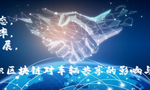   区块链在车辆共享服务中的应用与前景分析 / 
 guanjianci 区块链, 车辆共享, 服务创新, 技术应用 /guanjianci 

## 内容主体大纲

1. **引言**
   - 介绍区块链技术的基本概念
   - 车辆共享的现状及其面临的问题

2. **区块链技术的基本原理**
   - 去中心化的概念
   - 透明度与不可篡改性
   - 智能合约的应用

3. **车辆共享服务的现状与挑战**
   - 当前市场上的车辆共享平台
   - 传统车辆共享服务的不足之处
   - 消费者信任问题

4. **区块链如何解决车辆共享中的问题**
   - 提高透明度
   - 增强用户间的信任
   - 降低运营成本

5. **区块链车辆共享的实际应用案例**
   - 案例分析：成功运用区块链技术的共享平台
   - 从中总结的经验与教训

6. **未来区块链车辆共享服务的展望**
   - 技术发展的趋势
   - 政策与市场环境的影响
   - 未来服务模式的创新

7. **相关问题探讨**
   - 问题1：区块链如何提高车辆共享的安全性？
   - 问题2：智能合约在车辆共享中的具体应用是怎样的？
   - 问题3：消费者对区块链车辆共享服务的接受度如何？
   - 问题4：区块链车辆共享服务的商业模式有哪些？
   - 问题5：技术实现上有哪些挑战，如何克服？
   - 问题6：未来可能出现的新型车辆共享服务模式？

## 正文内容（提纲中的每一部分在下面写出详细内容）

### 引言

区块链技术，作为一种新兴的信息存储和传递方式，近年来在各个行业中掀起了革命性的浪潮。而车辆共享服务，凭借其高效、便捷的特性，逐渐成为现代城市交通的重要组成部分。
然而，尽管市场前景广阔，车辆共享服务仍面临诸多挑战，例如用户信任不足、交易透明度低、运营成本高等问题。在此背景下，区块链技术的引入，能够为车辆共享服务提供创新的解决方案，提升其整体服务质量。

### 区块链技术的基本原理

#### 去中心化的概念

区块链作为去中心化的数据库，意味着它没有单一的控制中心。所有的交易记录在多个节点上进行同步，确保信息的安全和透明。这种结构减少了由于中心化管理带来的信息失真和操控风险。

#### 透明度与不可篡改性

区块链中的所有交易都被记录在一个公开的账本上，任何人都可以查看，而交易一旦确认就不可篡改。这种透明性极大增强了用户的信任感，让用户可以更放心地参与到车辆共享中。

#### 智能合约的应用

智能合约是一种基于区块链的自动执行合约，能够在特定条件成立时自动生效。对于车辆共享而言，智能合约可以简化支付流程，自动处理租赁协议，减少中介成本。

### 车辆共享服务的现状与挑战

#### 当前市场上的车辆共享平台

如今市场上有多种车辆共享平台，如Uber、Lyft、滴滴等。这些平台通过APP将车辆与用户连接起来，但它们也面临着钓鱼与信息安全等问题。

#### 传统车辆共享服务的不足之处

尽管传统平台具有一定的市场份额，但它们普遍存在信息不对称、运营成本高、用户隐私保护不足等问题，使得消费者满意度下降。

#### 消费者信任问题

在信任缺失的情况下，很多用户在进行车辆共享时持谨慎态度，不愿意参与进来。而区块链技术的引入，可以有效提升用户信任度，吸引更多用户参与。

### 区块链如何解决车辆共享中的问题

#### 提高透明度

通过区块链技术，所有的交易记录都可以被公开查看，消费者与供应商之间的信任关系得以增强。用户可以追踪到每一个交易细节，方便监督和管理。

#### 增强用户间的信任

区块链的不可篡改性和透明性自动构建了用户之间的信任关系，用户可以放心使用并给予评价，形成良好的互动。

#### 降低运营成本

区块链技术能通过去除中介环节和简化后台流程大幅度降低车辆共享的整体运营成本，实现高效运作。

### 区块链车辆共享的实际应用案例

#### 案例分析：成功运用区块链技术的共享平台

例如某家初创公司成功利用区块链技术推出了一款数字化汽车共享方式，谁拥有载人权，谁便能通过智能合约进行租赁。通过这种新的方式，大幅度降低了中介费用，促进了资源的利用效率。

#### 从中总结的经验与教训

通过对该案例的分析，可以看出，虽然区块链技术具有很高的潜力，但市场需求、政策支持等外部因素同样是成功的关键。

### 未来区块链车辆共享服务的展望

#### 技术发展的趋势

未来的车辆共享服务将不断融合新技术，如AI、大数据等，与区块链共同发挥作用，提升服务的智能化与自动化水平。

#### 政策与市场环境的影响

政府在未来如何制定政策以适应新兴的车辆共享市场，将在很大程度上影响区块链应用的发展。

#### 未来服务模式的创新

随着技术不断发展，未来可能会出现如按需车辆生成、用户自定义共享等新型服务模式，带来全新的用户体验。

## 相关问题探讨

### 区块链如何提高车辆共享的安全性？

区块链技术在车辆共享中的安全性提升主要体现在以下几方面：
1. **数据加密技术**：区块链使用加密技术保证数据的安全性，确保交易信息在传输过程中的安全。
2. **去中心化架构**：去中心化的特性意味着没有中央控制机构，降低了黑客攻击和数据泄露的可能性。
3. **智能合约的自我执行**：智能合约的自动执行确保了合约条款在双方约定下得到遵守，减少欺诈行为。
4. **透明的交易记录**：所有交易在区块链上公开记录，能夠有效追溯，提供安全保障。

### 智能合约在车辆共享中的具体应用是怎样的？

智能合约在车辆共享中有多种应用方式：
1. **自动收费**：用户在完成租赁后，合约能够自动进行费用结算，无需人工干预，提升效率。
2. **合约条款自动执行**：如用户违约，将自动触发合约，实现罚款或其他惩罚。
3. **租赁记录追踪**：用户能够随时查询合约履行记录，使交易透明化，提高信任。
4. **验证身份与资格**：智能合约可在用户和车辆之间建立信任关系，确保合约的合法性。

### 消费者对区块链车辆共享服务的接受度如何？

消费者对区块链车辆共享服务的接受度受多种因素影响：
1. **技术认知**：消费者对新技术的认知程度决定了他们的接受度，了解区块链的优势会促进市场接受。
2. **传统使用习惯**：消费者往往习惯于传统的共享模式，对新模式的接受度可能较低。
3. **安全性和隐私保护**：消费者对安全性和隐私的担忧直接影响他们的参与意愿。
4. **市场教育与宣传**：积极的市场宣传和教育能帮助提高消费者对区块链的认知与接受。

### 区块链车辆共享服务的商业模式有哪些？

未来的区块链车辆共享服务商业模式可能包括：
1. **按需服务模式**：用户可根据实时需求选择所需车辆，收费模式灵活。
2. **共享收益分配**：以区块链技术自动分配利润，提升运营效率。
3. **用户间直接交易**：通过区块链建立直接对话和交易渠道，简化流程。
4. **积分奖励机制**：用户使用区块链车辆共享服务可累积积分，用以后续折扣或其他福利。

### 技术实现上有哪些挑战，如何克服？

区块链车辆共享服务在技术实现上面临以下挑战：
1. **技术成熟性**：区块链技术仍在快速发展阶段，尚未完全成熟，运行性能有待提升。
2. **数据隐私**：如何在保证交易透明的同时保护用户隐私，是一个重要问题。
3. **系统兼容性**：新旧系统之间如何兼容，也是一个亟待解决的问题。
4. **市场教育与用户培育**：需要通过教育和宣传培养用户习惯，让消费者主动参与。

### 未来可能出现的新型车辆共享服务模式？

未来可能衍生出多种新型的车辆共享服务模式：
1. **车辆归属权数字化**：利用区块链进行车辆产权的数字化管理与交易。
2. **共享生态圈的形成**：不同行业之间利用区块链技术串联，形成更加多元化的共享生态。
3. **自动驾驶与共享服务结合**：未来可以将自动驾驶技术和共享服务结合，提高出行效率。
4. **绿色共享经济**：推动绿色出行，逐步转向电动车共享形式，限制传统燃油车融资的发展。

以上就是关于区块链车辆共享服务的详细分析与解读，通过这些内容和探讨，可以全面认识区块链对车辆共享的影响与未来可能的发展方向。