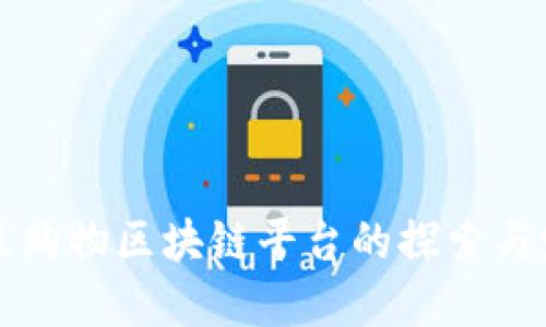 社区购物区块链平台的探索与发展