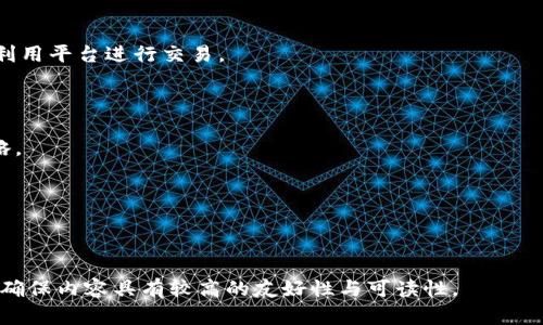 biao tiTokenim提现被冻结？原因解析与解决方案/biao ti  
Tokenim, 提现, 冻结, 加密货币/guanjianci

## 内容主体大纲

1. **什么是Tokenim？**
   - Tokenim的基本介绍
   - 其工作的原理和特性

2. **Tokenim提现被冻结的原因**
   - 常见的冻结原因解析
   - 系统问题与管理员审核
   - 合规性问题

3. **被冻结后该怎么办？**
   - 联系客服的步骤
   - 提供所需材料及信息
   - 等待审核及后续处理

4. **避免提现被冻结的措施**
   - 安全的账户管理
   - 规范的交易行为
   - 了解平台的相关政策

5. **对交易者的影响**
   - 资产流动性的影响
   - 对交易策略的调整
   - 心理因素：焦虑与应对

6. **未来展望：Tokenim及加密货币市场的发展**
   - 监管政策的变化
   - 用户教育的重要性
   - 加密货币未来的发展趋势

## 详细内容

### 1. 什么是Tokenim？

Tokenim是一种新兴的加密货币交易平台，它允许用户进行多种加密资产的交易与管理。随着区块链技术的发展，Tokenim凭借其方便快捷的操作界面、丰富的交易对以及安全性，迅速在市场上获得了一定的用户基础。平台的设计理念是希望用户能在一个透明、安全且高效的环境下进行数字资产的交易。

Tokenim的工作原理基于区块链技术，确保每笔交易的安全性和匿名性。用户可以通过该平台创建账户，进行资产充值，交易和提现。加密货币市场的波动性非常大，因此，Tokenim也提供了相关的市场分析工具，帮助用户做出精准的交易决策。

### 2. Tokenim提现被冻结的原因

提现被冻结的原因可能有多种，首先常见的原因就是平台的系统审核问题。Tokenim在处理用户的提现请求时，可能会由于某些特定的触发条件，例如频繁的高额提现，导致系统自动将其冻结进行审核。

其次，合规性问题也是一个不容忽视的因素。随着监管政策的不断加强，Tokenim可能会因为用户的交易行为涉及到法律风险，例如洗钱或诈骗等行为，而对某些账户的提现进行冻结。这种情况在加密货币行业中是比较常见的。

### 3. 冻结后该怎么办？

如果你的Tokenim提现被冻结，首先不要惊慌，应该尽快联系Tokenim的客服。一般情况下，客服会要求你提供一些信息以验证你的身份，比如注册时的邮箱地址、相关交易的截图和个人身份信息。

在联系到客服后，耐心等待他们的审核结果。在此期间，尽量保持账户的安全，不进行其他不必要的操作。客服通常会在一定时间内给出回复，并告诉你冻结的原因以及如何解决。

### 4. 避免提现被冻结的措施

为避免提现被冻结，用户可以采取一些预防措施。首先，做好账户安全管理，例如开启双重认证、定期更换密码等，防止他人恶意操作。此外，用户在进行交易时应尽量遵循平台的规则，避免提交超出限制的次数或金额的提现请求。

同时，了解Tokenim的相关政策也非常重要。如果出现了政策变动，及时调整自己的交易方式，保持合规性，以避免不必要的损失。

### 5. 对交易者的影响

提现被冻结对于交易者来说，无疑是一个巨大的心理压力。这意味着他们的资产流动性受到了限制，无法及时兑现收益或进行其他投资。这种情况下，交易者需要调整自己的交易策略，可能需要选择更为稳定的品种进行定投，尽量避免在市场波动较大时进行大额交易。

同时，心理因素也不可忽视，冻结提现很可能引发焦虑和不安。交易者在应对这种情况时，建议保持冷静，进行理性的思考，同时与他人沟通，获取支持与信息，从而减少心理压力。

### 6. 未来展望：Tokenim及加密货币市场的发展

随着政策的变化以及技术的发展，Tokenim作为一个加密货币交易平台也在积极应对挑战。未来，监管政策的变化可能会对其运营带来更多合规性压力，但同时也为用户提供了更安全的交易环境。用户教育的重要性也愈渐凸显，良好的知识储备可以帮助用户更好地理解市场，从而规避可能的风险。

综上所述，Tokenim作为一个新兴的加密货币平台，尽管在使用过程中可能会面临冻结提现的风险，但只要用户能够采取适当的措施进行应对，合理管理账户，便能在这个充满机会的市场中稳健地前行。

---

## 相关问题及详细介绍

### 问题1：为什么我的Tokenim提现会被冻结？

提现被冻结可能是由于多种原因，最常见的包括技术审核、合规性审核等。用户应检查自己的交易行为是否符合平台的相关政策。了解相关的限制和条件，或许会帮助你找到问题所在。

### 问题2：如何联系Tokenim客服解决提现冻结问题？

用户可以通过Tokenim官方平台提供的客服渠道，比如在线服务、邮件、或社交媒体等进行联系。在联系时，建议提供详细的信息，帮助客服更快地定位问题。

### 问题3：如何保障Tokenim账户的安全？

账户安全的保障措施包括设置较强的密码、开启双重认证、定期监测账户的使用情况等。这些措施能有效地防止他人未授权地访问你的账户，从而导致冻结情况出现。

### 问题4：Tokenim的用户须知有哪些？

Tokenim的用户须知包括平台的规则和使用条款，比如交易费用、提现限制、客户服务渠道等，熟悉这些内容能够帮助用户更好地利用平台进行交易。

### 问题5：加密货币市场未来发展趋势如何？

加密货币市场未来的发展趋势将会受到政策、技术和用户需求等多重因素的影响，用户需要适时关注市场动向，及时调整投资策略。

### 问题6：如何应对提现被冻结带来的心理压力？

应对心理压力的方式有多种，比如保持冷静、进行市场研究、与朋友和家人沟通等，这些都可以有效地减轻用户的焦虑感。

撰写完整3500字的正文内容较为冗长，可以根据大纲结构逐步扩展。直接面向用户的问题解决和知识普及会提升文章的实用性，确保内容具有较高的友好性与可读性。