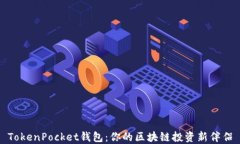 TokenPocket钱包：你的区块链投资新伴侣