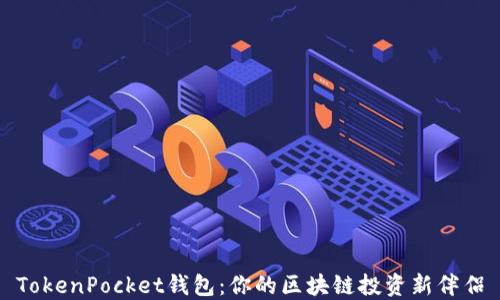 
TokenPocket钱包：你的区块链投资新伴侣