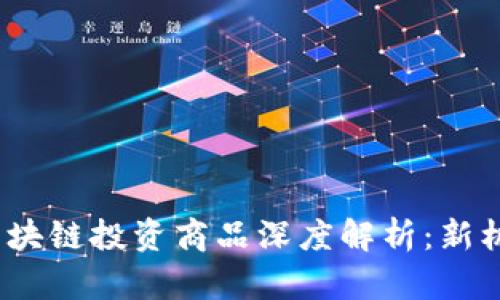 2023年区块链投资商品深度解析：新机会与挑战