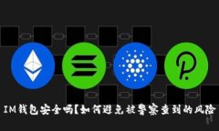 IM钱包安全吗？如何避免被警察查到的风险