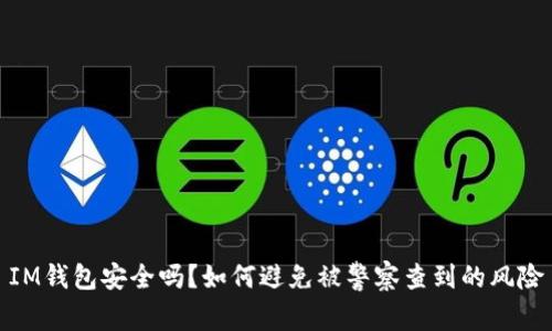 IM钱包安全吗？如何避免被警察查到的风险