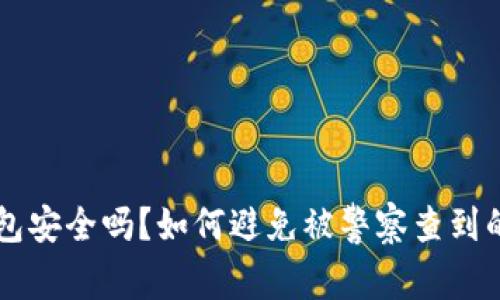 IM钱包安全吗？如何避免被警察查到的风险