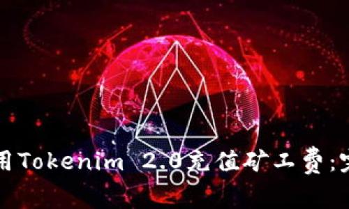 如何使用Tokenim 2.0充值矿工费：完整指南