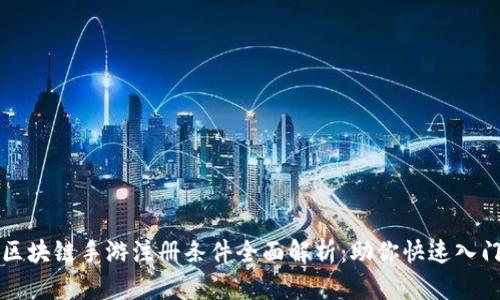 区块链手游注册条件全面解析：助你快速入门