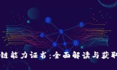 区块链能力证书：全面解读与获取指南