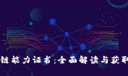 区块链能力证书：全面解读与获取指南